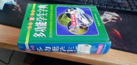 多功能学生字典（新世纪版） 刘卓 编 / 内蒙古大学出版社