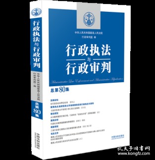 行政执法与行政审判（总第80集）