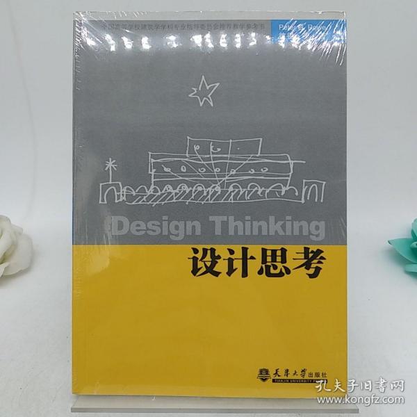 全国高等学校建筑学学科专业指导委员会推荐教学参考书：设计思考