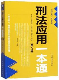 正确刑法应用一本通（第八版）