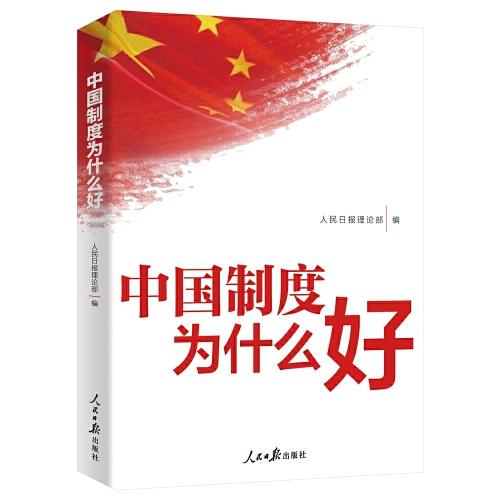 中国制度为什么好