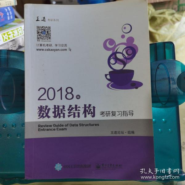 王道考研2018年数据结构考研复习指导