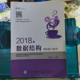 王道考研2018年数据结构考研复习指导