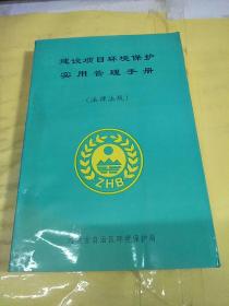 建设项目环境保护实用管理手册