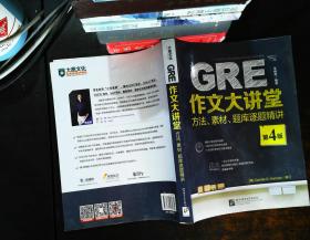 新东方·GRE作文大讲堂：方法、素材、题库逐题精讲（第4版）