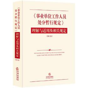 《事业单位工作人员处分暂行规定》理解与适用及相关规定（第2版）