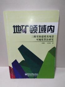 地矿领域内三维实体建模及场景可视化算法研究