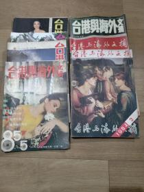 《台港与海外文摘》期刊杂志。1984-1985年共8本，1984.2期，1985.1.3.5.7.8.9.11期。