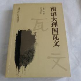 南诏大理国瓦文（作者签赠本）