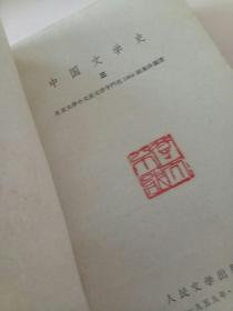 中国文学史.三.