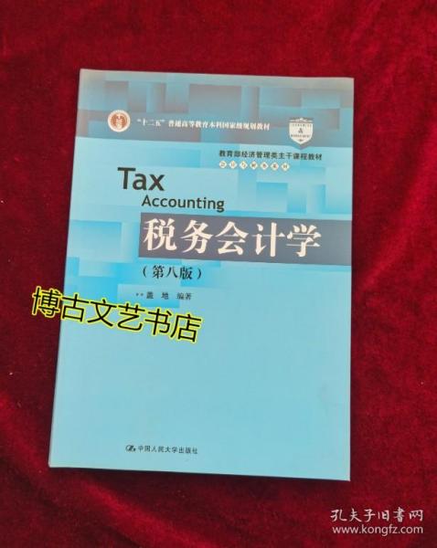 税务会计学（第八版）（教育部经济管理类主干课程教材·会计与财务系列；“十二五”普通高等教育本科国