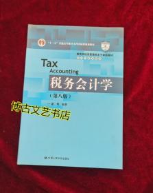 税务会计学（第八版）（教育部经济管理类主干课程教材·会计与财务系列；“十二五”普通高等教育本科国