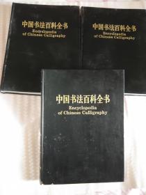 《中国书法百科全书》精装 5、9、10；3册合售