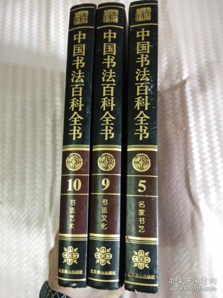 《中国书法百科全书》精装 5、9、10；3册合售