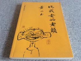 比我老的老头 1980年 2016年生肖邮票猴票作者黄永玉签名签赠本 湘西酒鬼酒酒瓶题字设计者 2023年兔票设计者