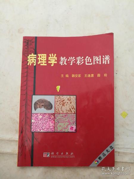 病理学教学彩色图谱