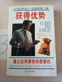 獲得優(yōu)勢——通過談判得到你想要的.。