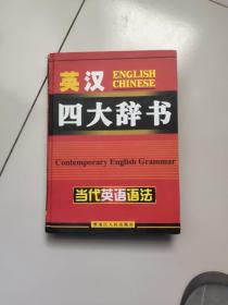 英汉四大辞书:当代英语法【大16开硬精装】