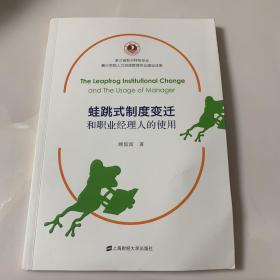 蛙跳式制度变迁和职业经理人的使用