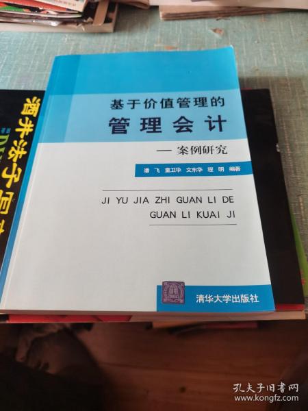 基于价值管理的管理会计：案例研究