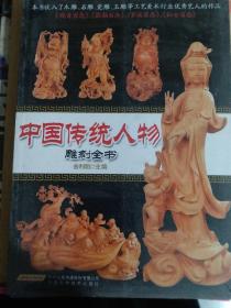 中国传统人物，雕刻全书，带塑封