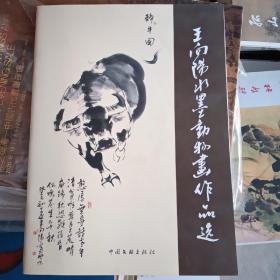 王向阳水墨动物画作品选