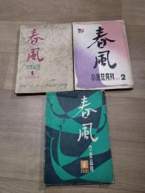 《春风》文艺丛刊小说双月刊期刊杂志，共3本，1980.1期，1981.1期（此本已经单独售出），1983.2期，原3本后加1983.1期增加的放在20210128-7