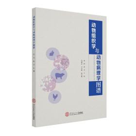 动物组织学与动物病理学图谱