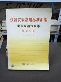 仪器仪表常用标准汇编；电工仪器仪表卷 基础分册