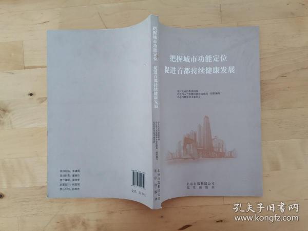 把握城市功能定位　促进首都持续健康发展 中共北京市委组织部 北京出版社