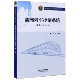 欧洲列车控制系统（基线3ETCS）/国外铁路信号技术丛书