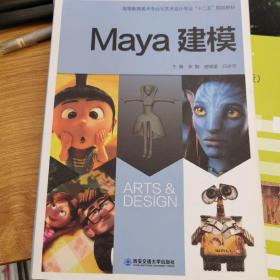 Maya建模/高等教育美术专业与艺术设计专业“十二五”规划教材