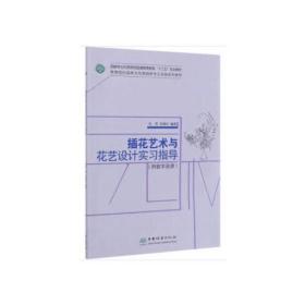 插花艺术与花艺设计实习指导(高等院校园林与风景园林专业实践系列教材)