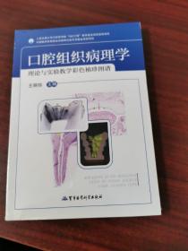 口腔组织病理学：理论与实验教学彩色袖珍图谱（未拆封）