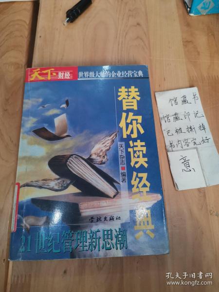 天下财经-替你读经典-21世纪管理新思潮