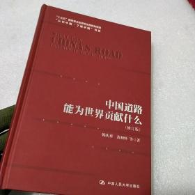 中国道路能为世界贡献什么（修订版）（“认识中国·了解中国”书系；“十三五”国家重点出版物出版规划项目）