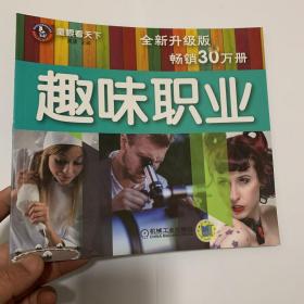 童眼看天下 趣味职业 全新升级版