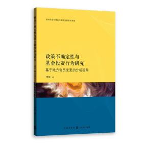 政策不确定性与基金投资行为研究：基于地方官员变更的分析视角