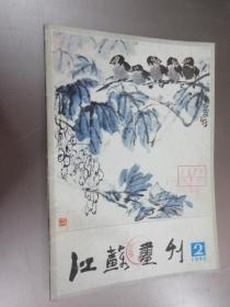 江苏画刊 1985年第2期