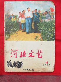 1973.第4期《河北文艺》