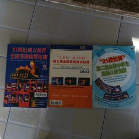 21世纪爱立信杯全国英语演讲比赛2001+21世纪杯第二届全国中学生英语口语竞赛+21世纪爱立信杯第七届全国英语演讲比赛（三册合售）无光盘