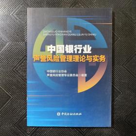 中国银行业声誉风险管理理论与实务.