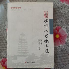 扶風(fēng)作家散文選
