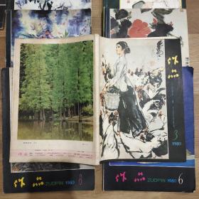 《作品》期刊杂志，共11本。1979年-1981年。有1979.11.12期，1980.1.3.5-8.10.11期，1981.1期。略有破损、水印，但不影响阅读，见照片。