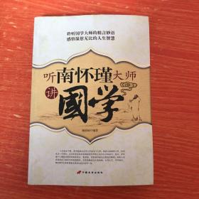 听南怀瑾大师讲國学