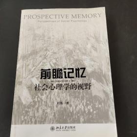 前瞻记忆：社会心理学的视野