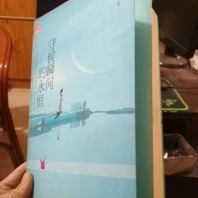守候瞬间的永恒