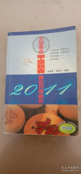 2011全国象棋甲级联赛精彩对局解析（升级版）