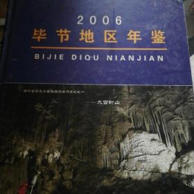 《2006毕节地区年鉴》