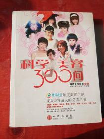 科学美容300问///（皮肤专家任伯伟全程解答）